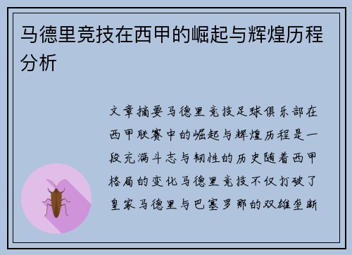 马德里竞技在西甲的崛起与辉煌历程分析