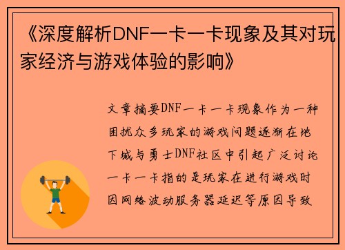 《深度解析DNF一卡一卡现象及其对玩家经济与游戏体验的影响》
