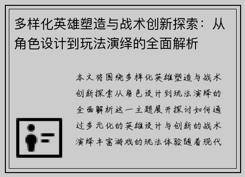 多样化英雄塑造与战术创新探索：从角色设计到玩法演绎的全面解析