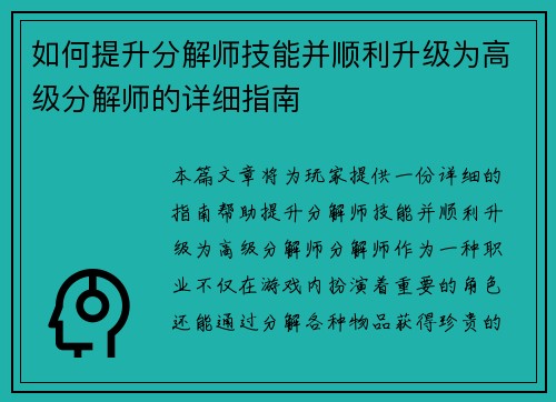 如何提升分解师技能并顺利升级为高级分解师的详细指南